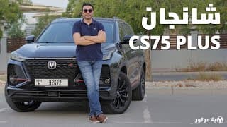 شانجان سي إس 75 بلس | 2022 Changan CS75 Plus | أفضل سيارة من شانجان؟ شانجان سي إس 75 بلس | 2022 Changan CS75 Plus | أفضل سيارة من شانجان؟