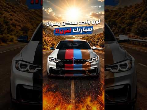 لو سيارتك غامقة بالصيف، أنت حرفيا عم تسوق فرن متحرك! 😅 🥵
