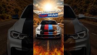 لو سيارتك غامقة بالصيف، أنت حرفيا عم تسوق فرن متحرك! 😅 🥵