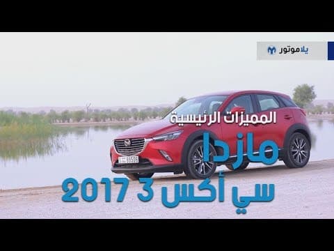 Main Features of the 2017 Mazda CX-3 | YallaMotor