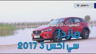 المميزات الرئيسية لسيارة مازدا سي اكس 3 2017 | يلاموتور المميزات الرئيسية لسيارة مازدا سي اكس 3 2017 | يلاموتور