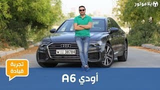 أودي ايه 6 الجديدة كلياً | Audi A6 2019 | ما الجديد مع هذه السيدان الفخمة؟ أودي ايه 6 الجديدة كلياً | Audi A6 2019 | ما الجديد مع هذه السيدان الفخمة؟