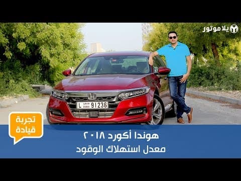 تجربة قيادة هوندا أكورد 2018 لمدة طويلة | الأسبوع الأول – المحرك ومعدل استهلاك الوقود