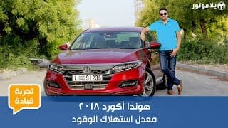 تجربة قيادة هوندا أكورد 2018 لمدة طويلة | الأسبوع الأول – المحرك ومعدل استهلاك الوقود تجربة قيادة هوندا أكورد 2018 لمدة طويلة | الأسبوع الأول – المحرك ومعدل استهلاك الوقود