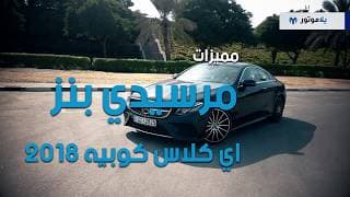 المميزات الرئيسية لسيارة مرسيدس إي كلاس كوبيه Mercedes E-Class Coupe | يلا موتور  