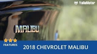 2018 Chevrolet Malibu Special Features | YallaMotor.com 2018 Chevrolet Malibu Special Features | YallaMotor.com