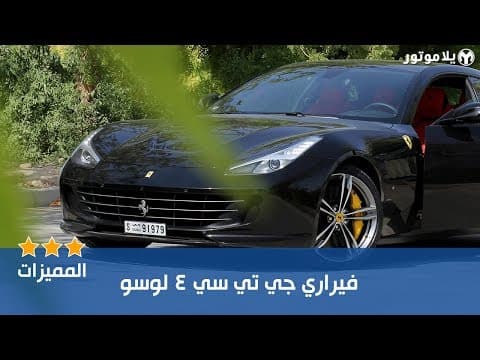 المميزات الرئيسية فيراري جي تي سي 4 لوسو