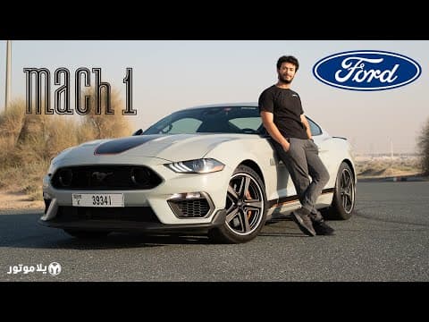 مستانق ماك ١ | Ford Mustang Mach 1 | هل فعلا رجعنا للستينات؟