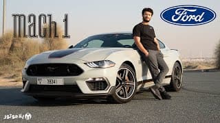 مستانق ماك ١ | Ford Mustang Mach 1 | هل فعلا رجعنا للستينات؟ مستانق ماك ١ | Ford Mustang Mach 1 | هل فعلا رجعنا للستينات؟
