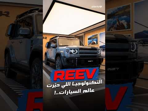 شو يعني REEV؟؟؟ 😌