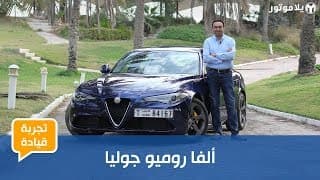 تجربة قيادة ألفا روميو جوليا تجربة قيادة ألفا روميو جوليا
