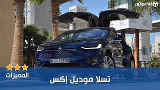 المميزات الرئيسية تسلا موديل إكس المميزات الرئيسية تسلا موديل إكس