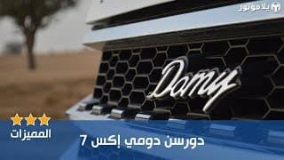 المميزات الرئيسية دورسن دومي إكس 7 | Dorcen Domy X7 المميزات الرئيسية دورسن دومي إكس 7 | Dorcen Domy X7