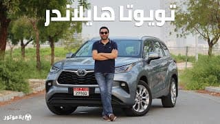 تويوتا هايلاندر 2020 | Toyota HIGHLANDER | إضافة جديدة لمجموعة سيارات تويوتا الهجينة