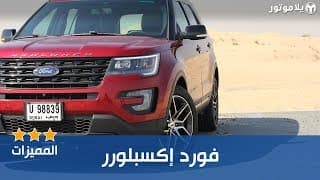 المميزات الرئيسية لفورد إكسبلورر المميزات الرئيسية لفورد إكسبلورر