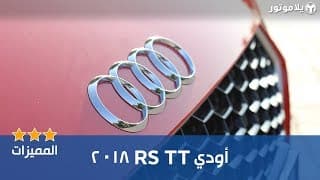 المميزات الرئيسية لسيارة أودي تي تي آر إس 2018 المميزات الرئيسية لسيارة أودي تي تي آر إس 2018