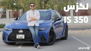 لكزس آي إس 350 2021 | Lexus IS 350 2021 | موديل جديد فقط أم جيل جديد بالكامل؟ لكزس آي إس 350 2021 | Lexus IS 350 2021 | موديل جديد فقط أم جيل جديد بالكامل؟