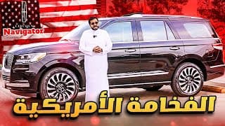 فخامه و مساحه و أمان و جوده عاليه  | Lincoln Navigator