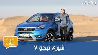 تجربة قيادة شيري تيجو 7 تجربة قيادة شيري تيجو 7