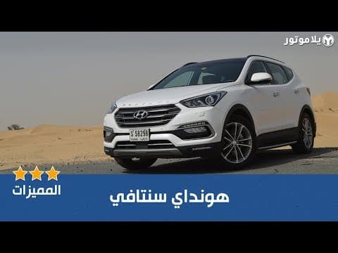 المميزات الرئيسية لهيونداي سانتافي