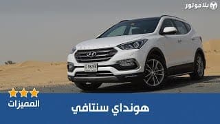 المميزات الرئيسية لهيونداي سانتافي المميزات الرئيسية لهيونداي سانتافي