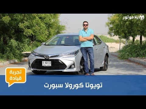 تجربة قيادة التويوتا كورولا سبورت 2018