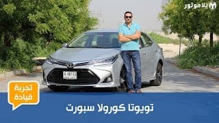 تجربة قيادة التويوتا كورولا سبورت 2018 تجربة قيادة التويوتا كورولا سبورت 2018