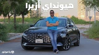 هيونداي أزيرا 2021 | Hyundai Azera 2021 | أفخم سيدان من كوريا