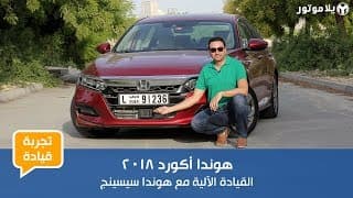 تجربة قيادة هوندا أكورد 2018 لمدة طويلة | الأسبوع الثالث – هوندا سنسينج تجربة قيادة هوندا أكورد 2018 لمدة طويلة | الأسبوع الثالث – هوندا سنسينج