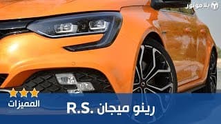 المميزات الرئيسية رينو ميجان آر إس 2019 المميزات الرئيسية رينو ميجان آر إس 2019