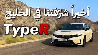 ليش الكل يحب التايب آر؟ | FL5 Type R