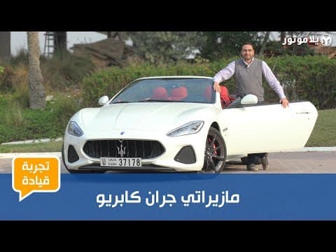 تجربة قيادة مازيراتي جران كابريو 2018