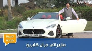 تجربة قيادة مازيراتي جران كابريو 2018 تجربة قيادة مازيراتي جران كابريو 2018