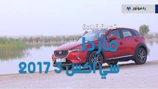 تجربة قيادة مازدا سي إكس 3 2017 | يلا موتور تجربة قيادة مازدا سي إكس 3 2017 | يلا موتور