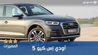 المميزات الرئيسية لسيارة أودي إس كيو5 2018 المميزات الرئيسية لسيارة أودي إس كيو5 2018