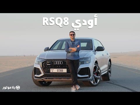 أودي آر إس كيو 8 | Audi RSQ8 | الأسرع على حلبة نوربورغرينغ في فئتها