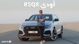 أودي آر إس كيو 8 | Audi RSQ8 | الأسرع على حلبة نوربورغرينغ في فئتها أودي آر إس كيو 8 | Audi RSQ8 | الأسرع على حلبة نوربورغرينغ في فئتها