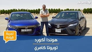 تجربة قيادة الهوندا أكورد والتويوتا كامري تجربة قيادة الهوندا أكورد والتويوتا كامري