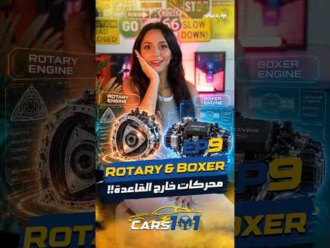 🚗 Cars 101 | Day 9/30 محركات غير عادية؟ 😳⚙️