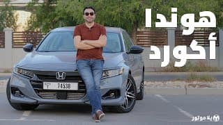 هوندا أكورد 2021 | Honda Accord 2021 | ما التحديثات التي حصلت عليها؟ هوندا أكورد 2021 | Honda Accord 2021 | ما التحديثات التي حصلت عليها؟