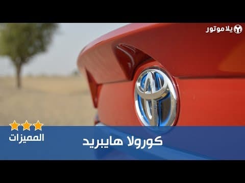 المميزات الرئيسية تويوتا كورولا هايبريد | Toyota Corolla Hybrid