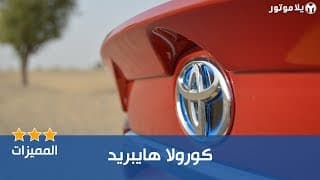 المميزات الرئيسية تويوتا كورولا هايبريد | Toyota Corolla Hybrid المميزات الرئيسية تويوتا كورولا هايبريد | Toyota Corolla Hybrid