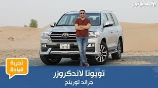 تويوتا لاندكروزر جراند تورينج 2019 | نسخة المدينة من ملكة الصحراء تويوتا لاندكروزر جراند تورينج 2019 | نسخة المدينة من ملكة الصحراء