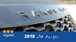 المميزات الرئيسية لسيارة رنج روفر فيلار 2018 المميزات الرئيسية لسيارة رنج روفر فيلار 2018