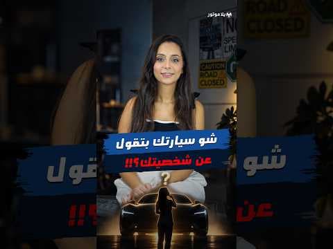شخصيتك حسب سيارتك؟ 😅