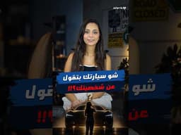 شخصيتك حسب سيارتك؟ 😅