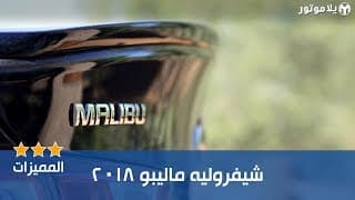 المميزات الرئيسية لسيارة شيفروليه ماليبو 2018 المميزات الرئيسية لسيارة شيفروليه ماليبو 2018