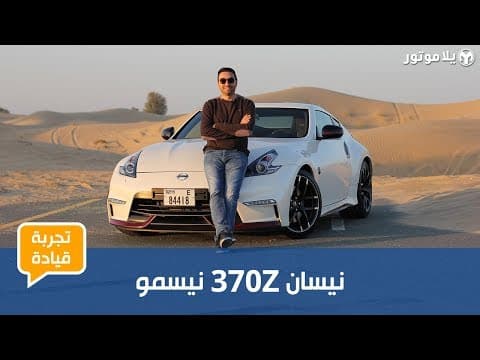 نيسان 370 زد نيسمو |Nissan 370Z Nismo | كوبيه من زمن جميل