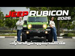 جيب روبيكون 2026.. ملك المدينة ووحش الصحراء! مراجعة شاملة👑😎