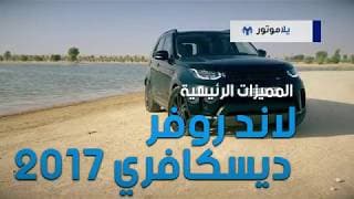 المميزات الرئيسية للاند روفر ديسكوفري 2017 | يلاموتور المميزات الرئيسية للاند روفر ديسكوفري 2017 | يلاموتور
